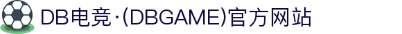 DB电竞·(DBGAME)官方网站